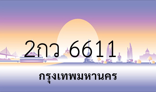 2กว 6611